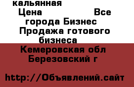 кальянная Spirit Hookah › Цена ­ 1 000 000 - Все города Бизнес » Продажа готового бизнеса   . Кемеровская обл.,Березовский г.